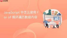 javascript 中怎么使用 for of 循环遍历数组内容