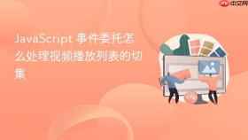 javascript 事件委托怎么处理视频播放列表的切集