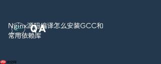 nginx源码编译怎么安装gcc和常用依赖库
