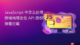 javascript 中怎么处理跨域地理定位 api 授权弹窗拦截