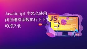 javascript 中怎么使用闭包维持函数执行上下文的持久化