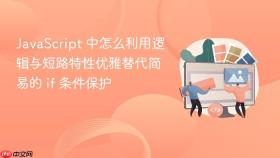 javascript 中怎么利用逻辑与短路特性优雅替代简易的 if 条件保护