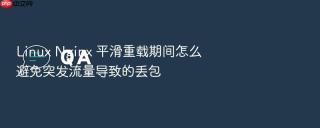 linux nginx 平滑重载期间怎么避免突发流量导致的丢包