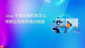 java 中类加载机制怎么理解应用程序类加载器