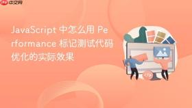 javascript 中怎么用 performance 标记测试代码优化的实际效果