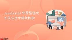 JavaScript 中原型链太长怎么优化查找性能