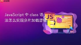 javascript 中 class 语法怎么实现分片加载逻辑