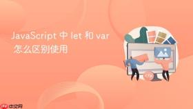 javascript 中 let 和 var 怎么区别使用
