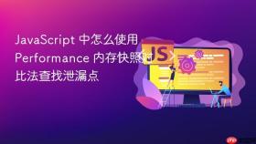 javascript 中怎么使用 performance 内存快照对比法查找泄漏点