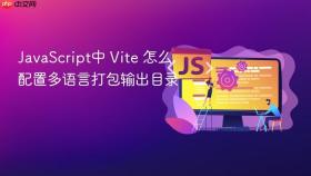 javascript中 vite 怎么配置多语言打包输出目录