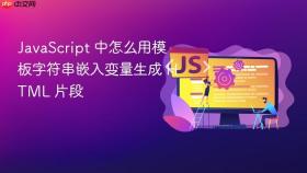 JavaScript 中怎么用模板字符串嵌入变量生成 HTML 片段