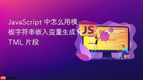 javascript 中怎么用模板字符串嵌入变量生成 html 片段