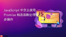 javascript 中怎么使用 promise 构造函数处理异步操作