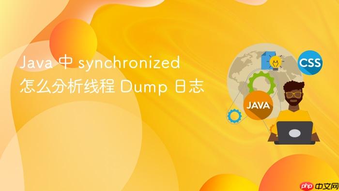 java 中 synchronized 怎么分析线程 dump 日志