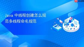 Java 中线程创建怎么规范多线程命名规范