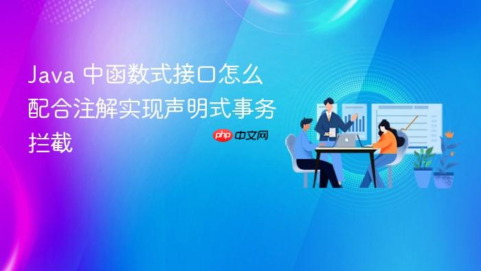 java 中函数式接口怎么配合注解实现声明式事务拦截