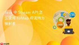 java 中 stream api 怎么使用 tomap 将流转为映射表