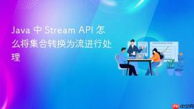 java 中 stream api 怎么将集合转换为流进行处理