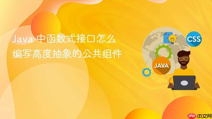 java 中函数式接口怎么编写高度抽象的公共组件