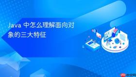 Java 中怎么理解面向对象的三大特征