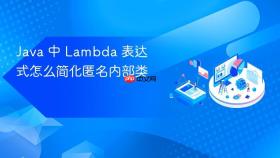 java 中 lambda 表达式怎么简化匿名内部类