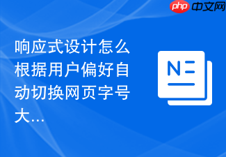 响应式设计怎么根据用户偏好自动切换网页字号大小