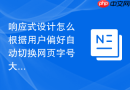 响应式设计怎么根据用户偏好自动切换网页字号大小