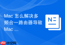 Mac 怎么解决多频合一路由器导致 Mac 频繁断网