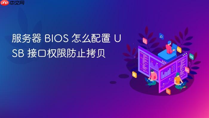 服务器 bios 怎么配置 usb 接口权限防止拷贝