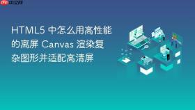 html5 中怎么用高性能的离屏 canvas 渲染复杂图形并适配高清屏
