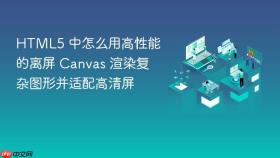 HTML5 中怎么用高性能的离屏 Canvas 渲染复杂图形并适配高清屏