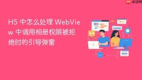 h5 中怎么处理 webview 中调用相册权限被拒绝时的引导弹窗