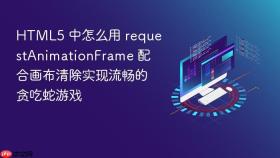 html5 中怎么用 requestanimationframe 配合画布清除实现流畅的贪吃蛇游戏