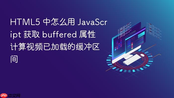html5 中怎么用 javascript 获取 buffered 属性计算视频已加载的缓冲区间