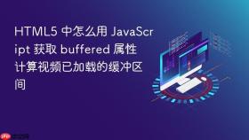 html5 中怎么用 javascript 获取 buffered 属性计算视频已加载的缓冲区间