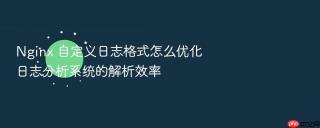 nginx 自定义日志格式怎么优化日志分析系统的解析效率
