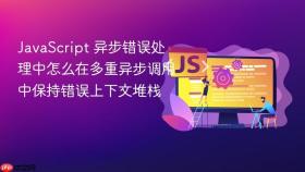 javascript 异步错误处理中怎么在多重异步调用中保持错误上下文堆栈