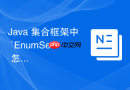java 集合框架中 `enumset` 怎么通过位向量 bitset 实现超高效集合运算