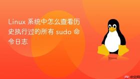 linux 系统中怎么查看历史执行过的所有 sudo 命令日志