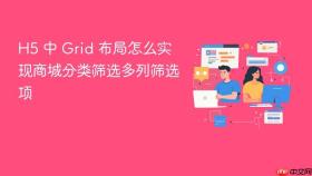 h5 中 grid 布局怎么实现商城分类筛选多列筛选项