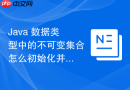 Java 数据类型中的不可变集合怎么初始化并保护数据安全