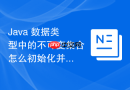 java 数据类型中的不可变集合怎么初始化并保护数据安全