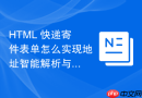 html 快递寄件表单怎么实现地址智能解析与填充