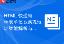 HTML 快递寄件表单怎么实现地址智能解析与填充