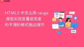 html5 中怎么用 range 类型实现音量或亮度的平滑阶梯式拖动调节