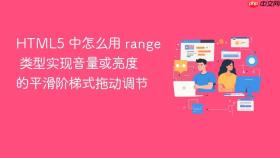HTML5 中怎么用 range 类型实现音量或亮度的平滑阶梯式拖动调节
