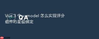 vue 3 中 v-model 怎么实现评分组件的星级绑定