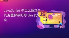 JavaScript 中怎么通过中间变量保存旧的 this 指向