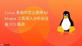 linux 系统中怎么使用 blktrace 工具深入分析块设备 i/o 瓶颈