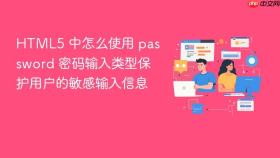 html5 中怎么使用 password 密码输入类型保护用户的敏感输入信息